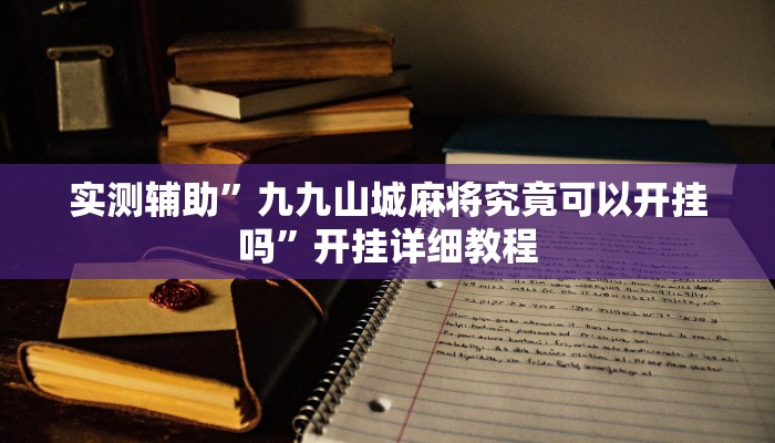 实测辅助”边锋斗地主外卦”原来真可以开挂