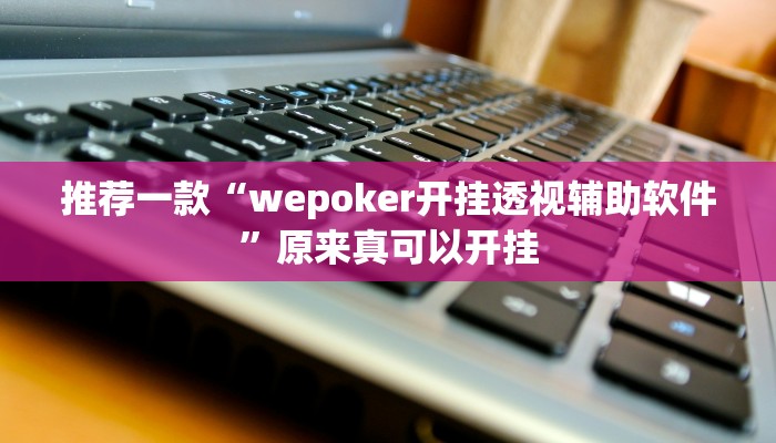 实测教程”打牌网开挂教程”(原来确实是有挂)