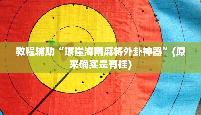 推荐一款“畅玩十三张是不是有挂”其实确实有挂