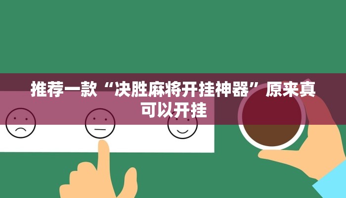 实测辅助”多乐跑得快小程序私人场开挂”(原来确实是有挂)