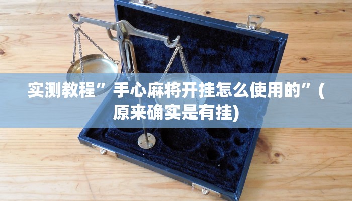 实测教程”德州局(wepoker)作弊挂”(原来确实是有挂)