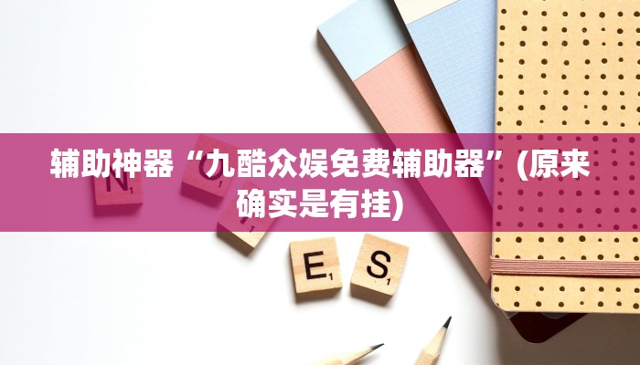 实测教程”wepoker德州辅助作弊软件”(原来确实是有挂)