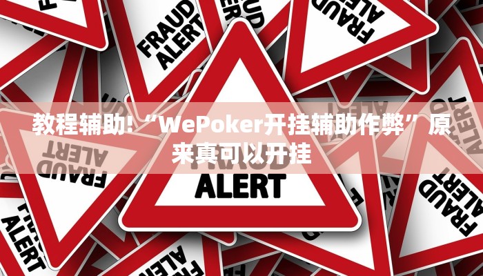 实测教程”WePoker私人局作弊开挂方法”(原来确实是有挂)