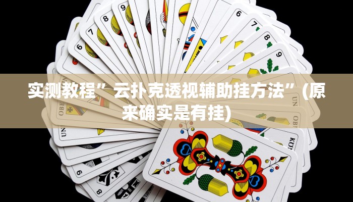 教程辅助“浙江游戏大厅开挂教程”开挂详细教程