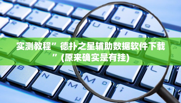 实测教程”摇钱树拼三张开挂控制好牌器”(原来确实是有挂)