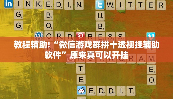 辅助神器“微信开心十三张开挂方法”开挂详细教程