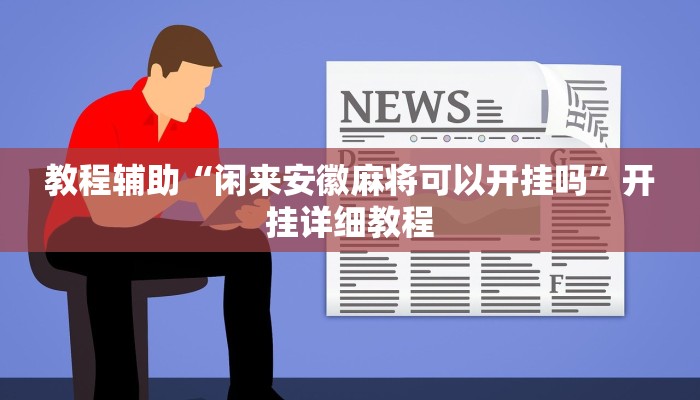 实测教程”wePoker透视挂软件”(原来确实是有挂)