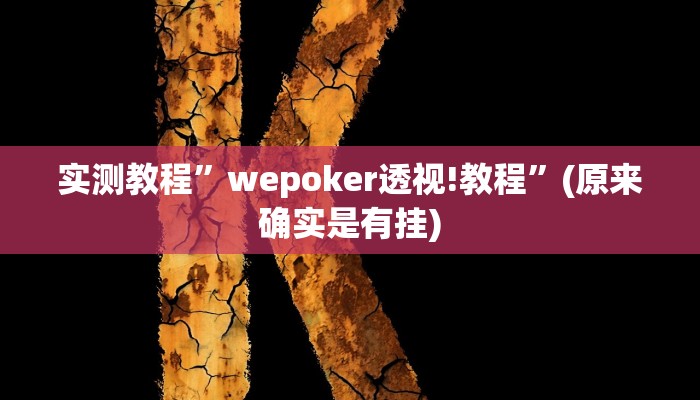 辅助神器“渝都麻将确实真的有挂”开挂详细教程