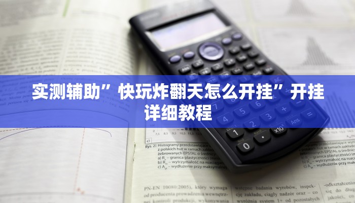 实测辅助”娱网皮球麻将确实真的有挂”(原来确实是有挂)