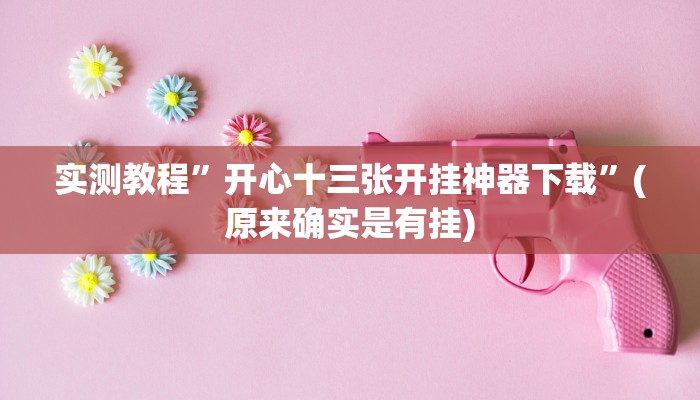 实测教程”全民牛牛拼三张可以开挂吗”(原来确实是有挂)