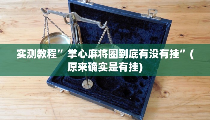 教程辅助!“wepoker俱乐部有挂吗”其实确实有挂