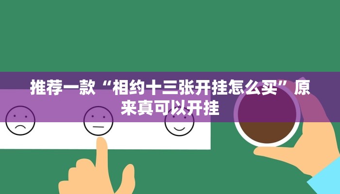 实测辅助”玫瑰大厅确实真的有挂”开挂详细教程
