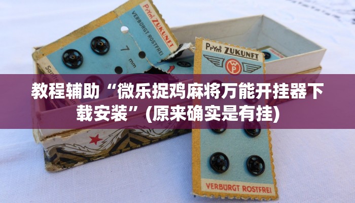 实测辅助”正宗乐平麻将可以开挂吗”开挂详细教程