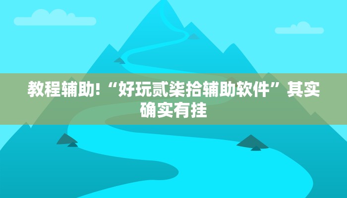 教程辅助!“wepoker辅助作弊透视教程”其实确实有挂