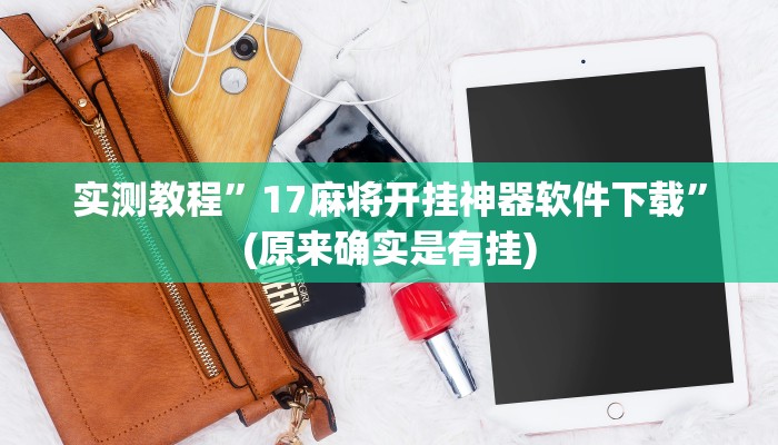 实测教程”悟空大厅拼三张辅助怎么开挂”(原来确实是有挂)