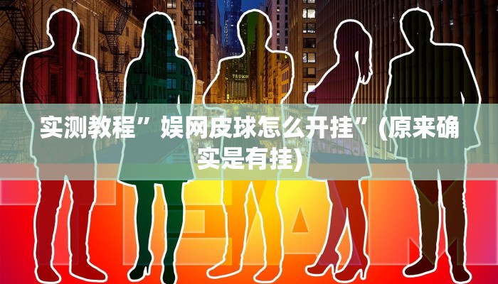 教程辅助!“悠闲麻将开挂”原来真可以开挂