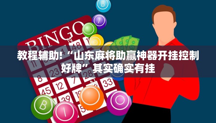 实测辅助”十三十三水比鸡挂”开挂详细教程
