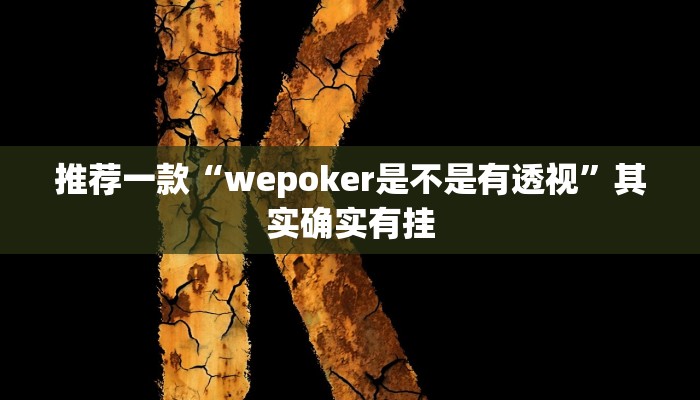 教程辅助!“欢聚水鱼透视开挂”原来真可以开挂