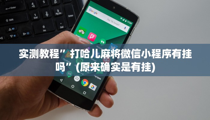 实测教程”皖约棋牌开挂神器软件下载”(原来确实是有挂)