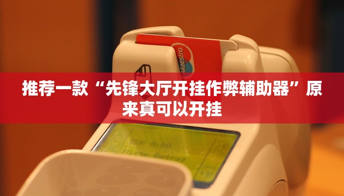 推荐一款“福建十三张开挂透视辅助”原来真可以开挂