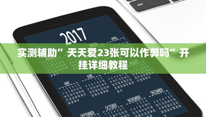 辅助神器“中至乐平麻将开挂神器ios版”(原来确实是有挂)