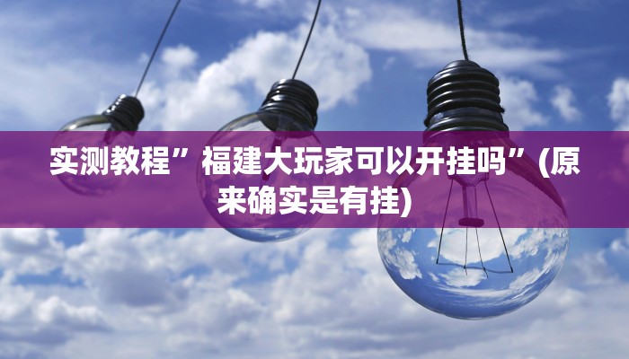 实测教程”手机棋牌可以开挂吗”(原来确实是有挂)