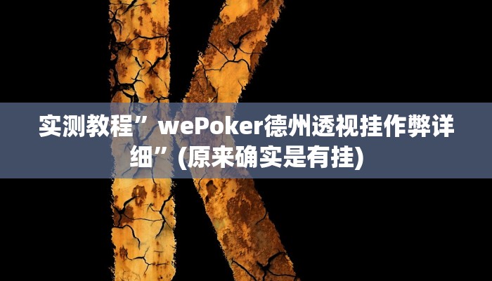 实测辅助”白金岛三打哈免费挂”(原来确实是有挂)
