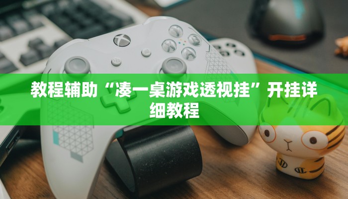 辅助神器“姜丝麻将可以开挂吗”(原来确实是有挂)