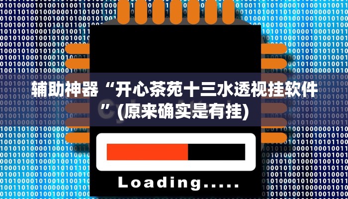 教程辅助“小程序边锋干瞪眼怎么开挂”(原来确实是有挂)