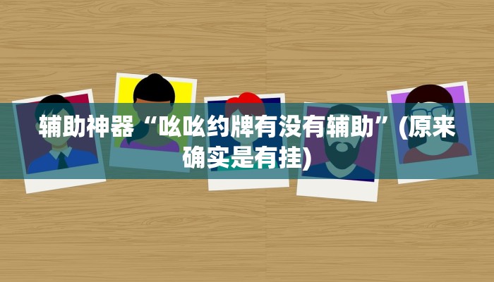 实测教程”德扑之星辅助透视作弊软件”(原来确实是有挂)