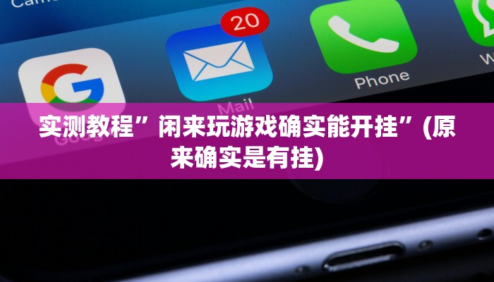 辅助神器“微乐跑得快开挂神器下载安装”(原来确实是有挂)