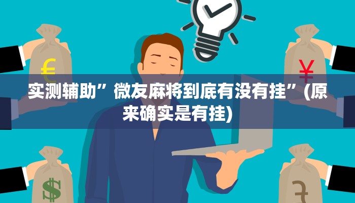 实测教程”玖天乐游十三水拼三张开挂透视辅助”(原来确实是有挂)