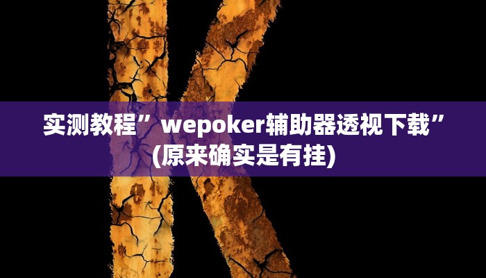 实测辅助”哒哒麻将确实真的有挂”(原来确实是有挂)