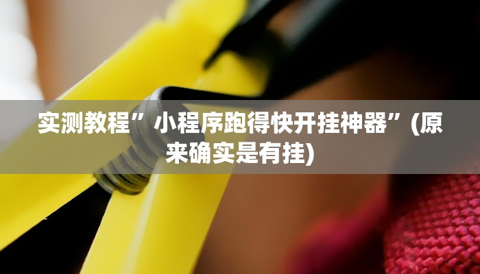 推荐一款“aapoker可以作弊码”其实确实有挂