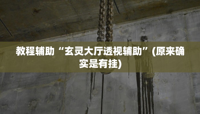 实测教程”蚂蚁众娱怎么开挂”(原来确实是有挂)