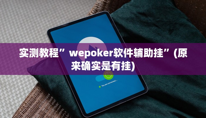 实测教程”HHpoker透视底牌软件”(原来确实是有挂)