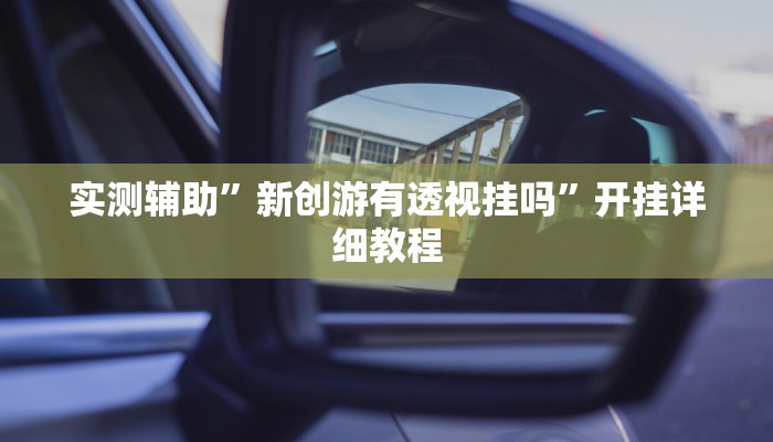 实测教程”东阳麻将到底是不是挂”(原来确实是有挂)