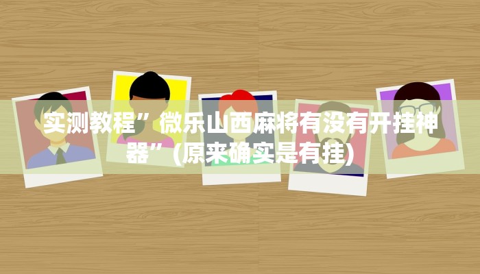 推荐一款“wepoker辅助挂开挂方法”原来真可以开挂