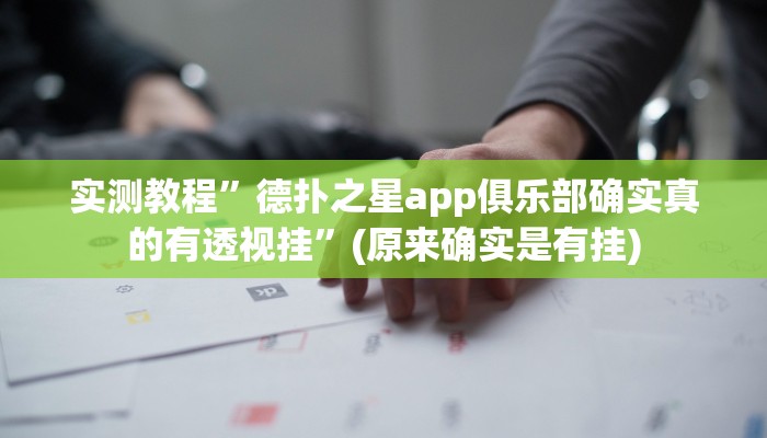 实测教程”微乐麻将万能挂”(原来确实是有挂)