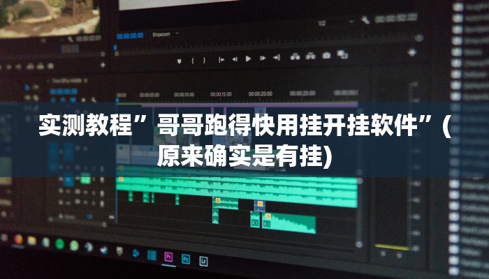 实测教程”四方河南麻将开挂详细攻略教程”(原来确实是有挂)