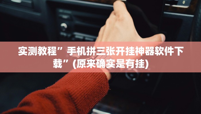 实测辅助”胡一把麻将外卦神器下载安装”(原来确实是有挂)
