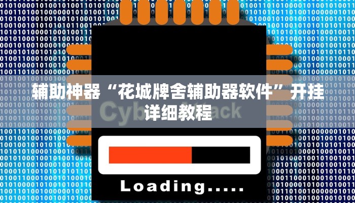 教程辅助“天天麻将开挂神器下载安装”(原来确实是有挂)