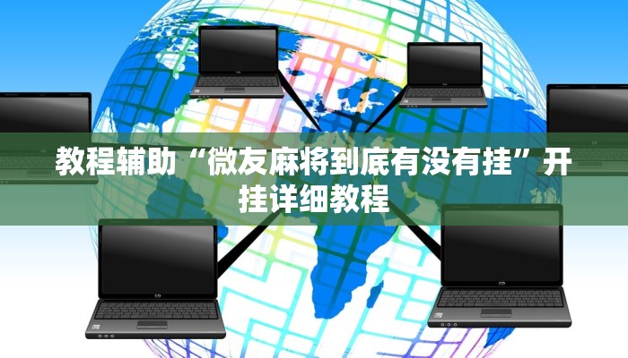 教程辅助“微友麻将到底有没有挂”开挂详细教程