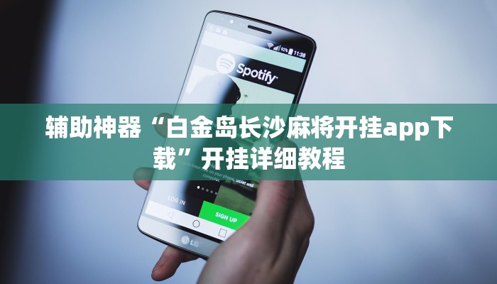 实测辅助”欢聚斗地主真的确实有挂”开挂详细教程