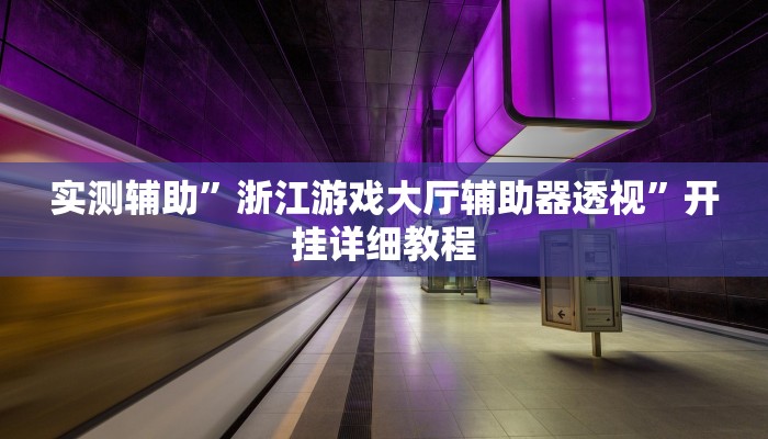 实测辅助”边锋老友棋牌有挂吗视频”开挂详细教程
