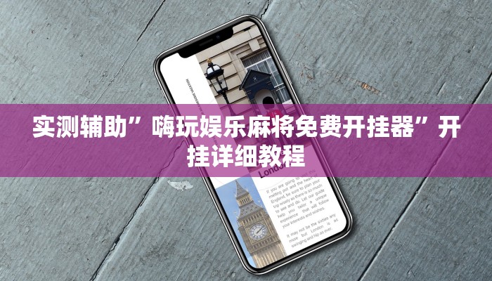 实测辅助”嗨玩娱乐麻将免费开挂器”开挂详细教程