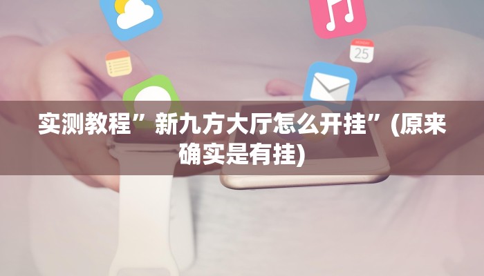 教程辅助!“德扑之星作弊辅助透视方法”其实确实有挂