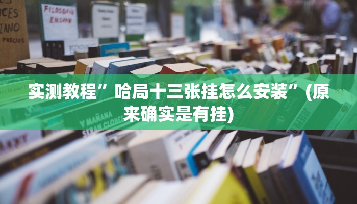 辅助神器“天天比鸡可以买挂吗”(原来确实是有挂)