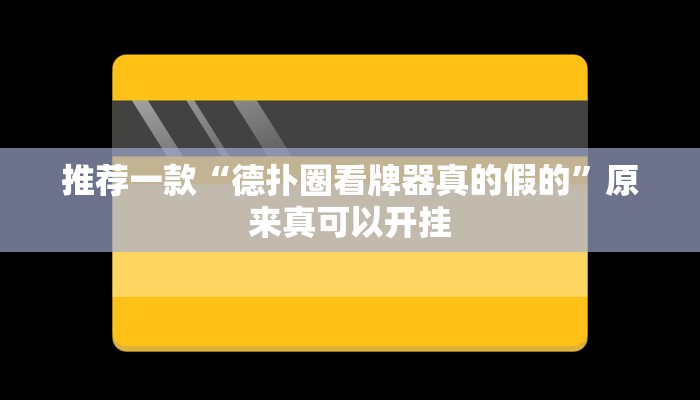 推荐一款“德扑圈看牌器真的假的”原来真可以开挂