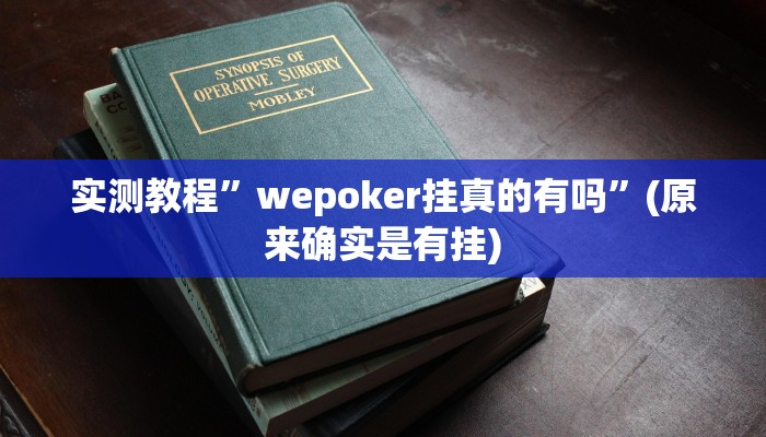 实测教程”wepoker挂真的有吗”(原来确实是有挂)